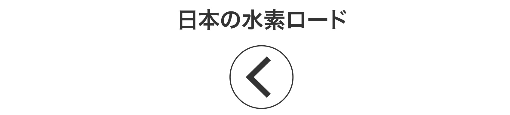 日本の水素ロード